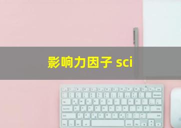 影响力因子 sci